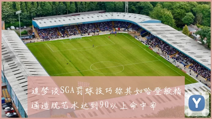 追梦谈SGA罚球技巧称其如哈登般精通造规艺术达到90以上命中率