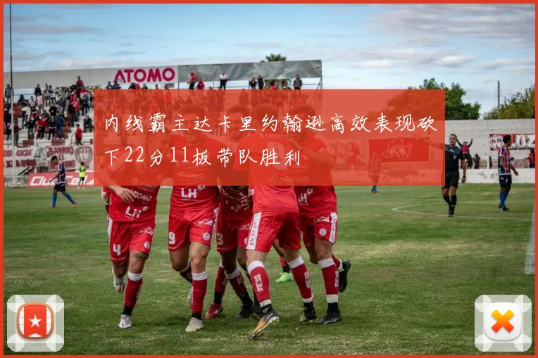 内线霸主达卡里约翰逊高效表现砍下22分11板带队胜利