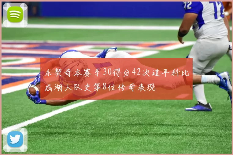 东契奇本赛季30得分42次追平科比成湖人队史第8位传奇表现