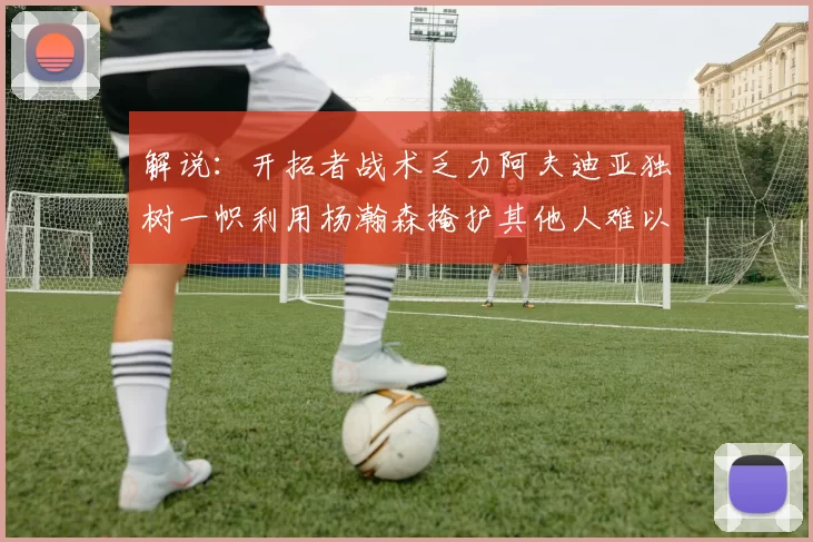 解说：开拓者战术乏力阿夫迪亚独树一帜利用杨瀚森掩护其他人难以配合