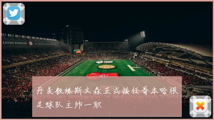 丹麦教练斯文森正式接任哥本哈根足球队主帅一职