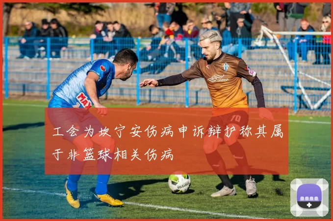 工会为坎宁安伤病申诉辩护称其属于非篮球相关伤病