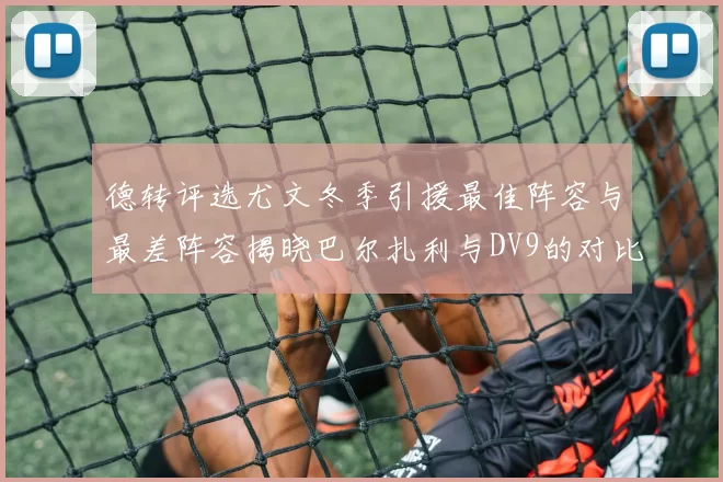 德转评选尤文冬季引援最佳阵容与最差阵容揭晓巴尔扎利与DV9的对比分析
